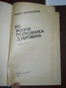 Из жизни полковника Дубравина