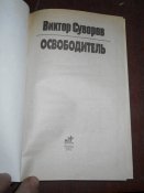 Виктор Суворов - Освободитель