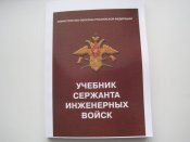 Учебник сержанта инженерных войск.