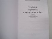 Учебник сержанта инженерных войск.