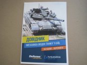 Довідник механіка-водія танку Т-64Б (1 шт.)