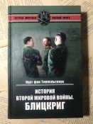 Книга Курт фон Типпельскирх «История Второй Мировой войны. Блицкриг»