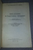 книга введение в ракетную технику