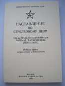 Наставление по стрелковому делу 7,62-мм...