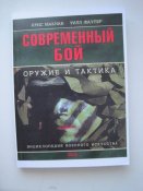 Современный бой Оружие и тактика