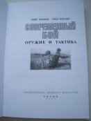 Современный бой Оружие и тактика