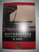 Фортификация второй мировой войны 1939-1945 ІІІ рейх