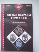 Боевые награды германии