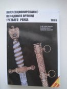 Коллекционирование холодного оружия ІІІ рейха 1 и 2 том