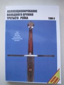 Коллекционирование холодного оружия ІІІ рейха 1 и 2 том