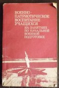 военно патриотическое воспитание учащихся