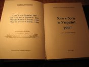 Кто есть кто в Украине 1997г