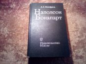 А.З Манфред Наполеон