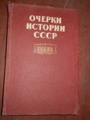 Очерки истории СССР -18 век -1962г