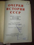 Очерки истории СССР -18 век -1962г