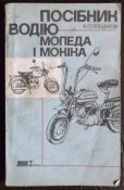 лощаков посібник водію мопеда і мокіко