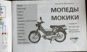 мопеды и мокики устройство эксплуатация  техническое обслуживание