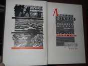 Леонид Соболев -Морские произведения в 3 томах -1962г