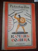 Камень солнца - рассказы этнографа