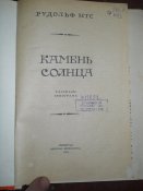 Камень солнца - рассказы этнографа