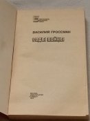 В. Гроссман. Годы войны