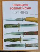 Немецкие боевые ножи 1914 - 1945.
