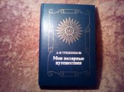 А.Ф Трешников Мои полярные путешествия