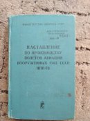 наставление по производству полетов авиации вс ссср нпп-78