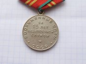За безупречную службу ВС СССР 15 лет Б