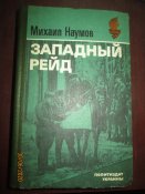 Западный рейд