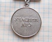 Нагрудний знак «Учасник АТО».Не является гос наградой.