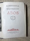 Книга «Азов»