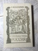 Книга «И что была тогда Россия»