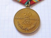 70 лет Вооруженных Сил СССР-В