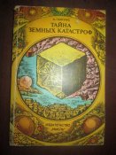 Тайны земных катастроф