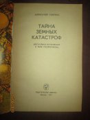 Тайны земных катастроф