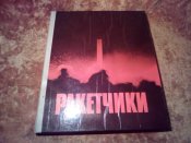 Ракетчики