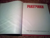 Ракетчики