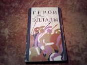 Мифы Древней Греции