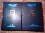 Военно-морской словарь для юношества 2т