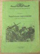 "Украiнська партизанка" 1959 р. УПА  Частина 2 ( репринт 1994р.)