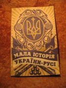 Малая история Украины-Руси