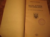 Малая история Украины-Руси