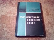 Прогнозирование в военном деле