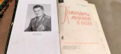 Командиры мужает в боях. Военные мемуары. Иван Иванович Исаков. 1968 год