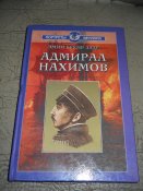 Адмирал Нахимов