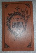 книга Разин Степан
