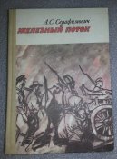 книга железный поток