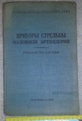 книга Приборы стрельбы наземной артиллерии АУ РККА 1938г. руководство службы