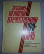книга летопись великой отечественной 1941-1945